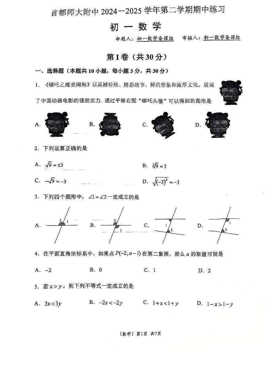 2025北京首都师大附中初一（下）期中真题数学试卷第1页