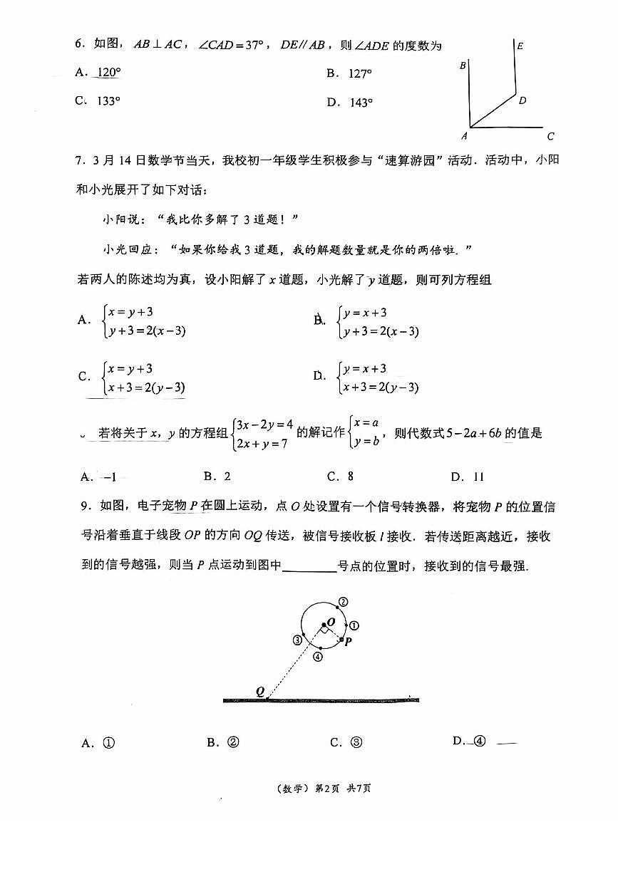 2025北京首都师大附中初一（下）期中真题数学试卷第2页