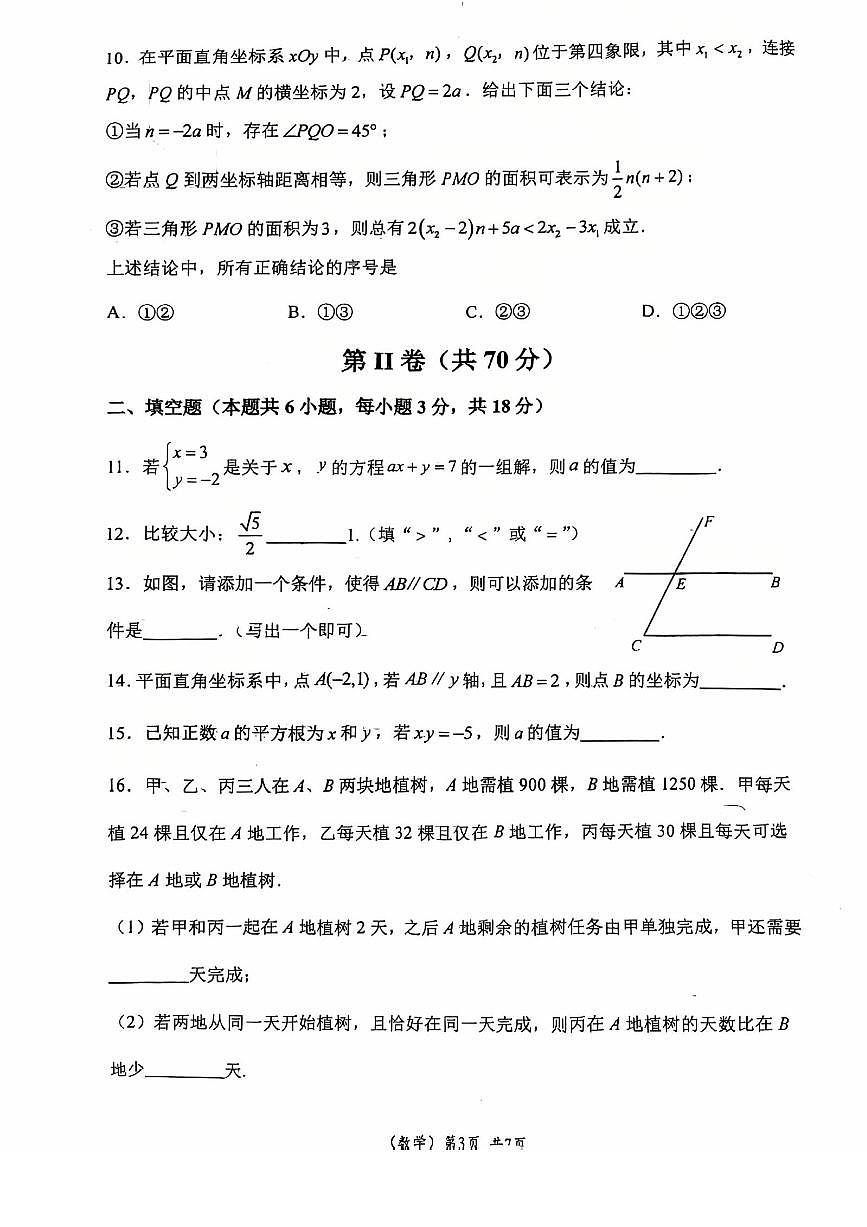 2025北京首都师大附中初一（下）期中真题数学试卷第3页