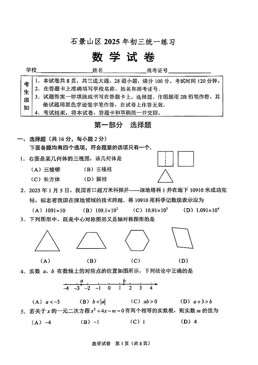 2025北京石景山初三一模[中考模拟]数学试卷第1页