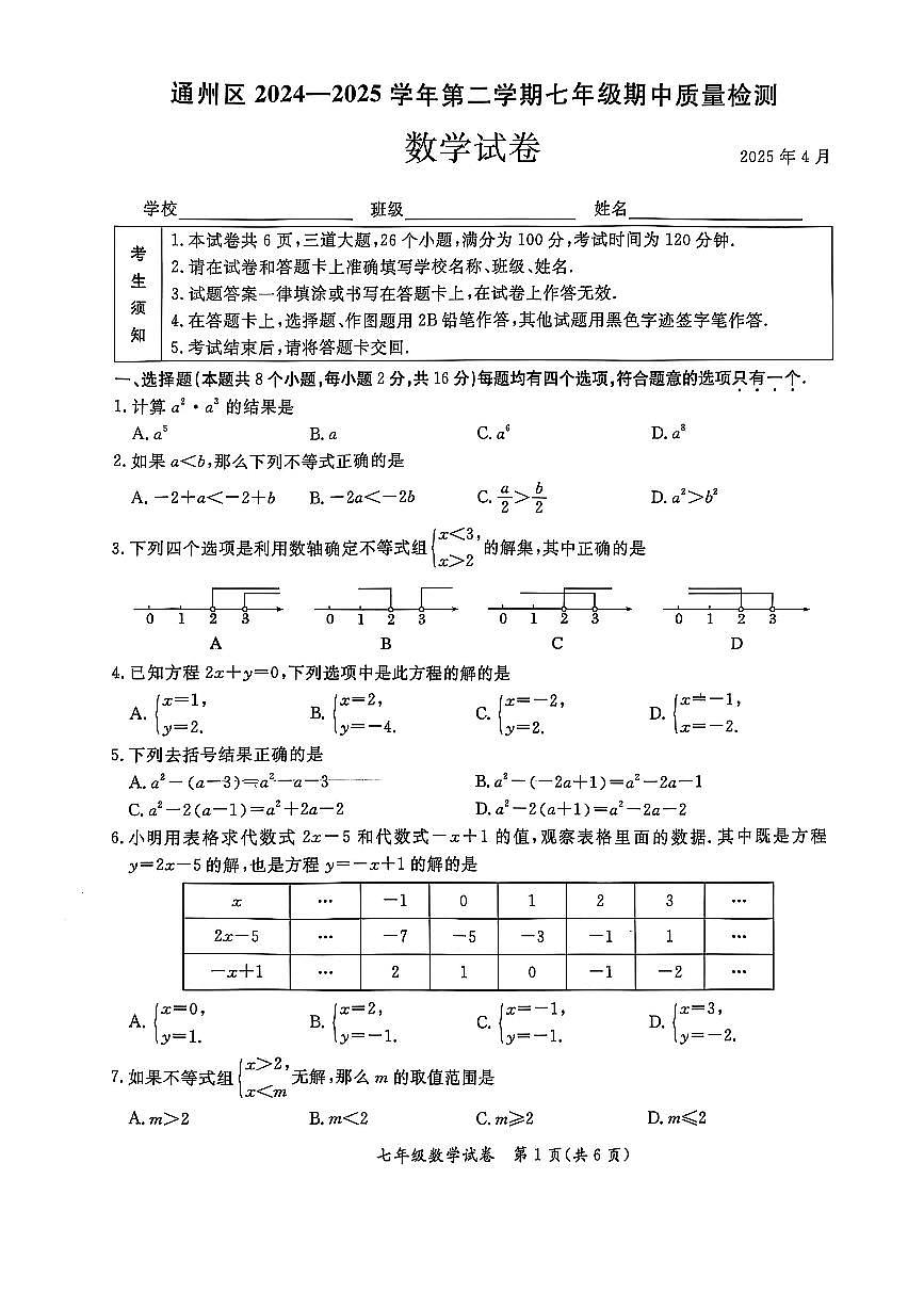 2025北京通州初一（下）期中真题数学试卷第1页
