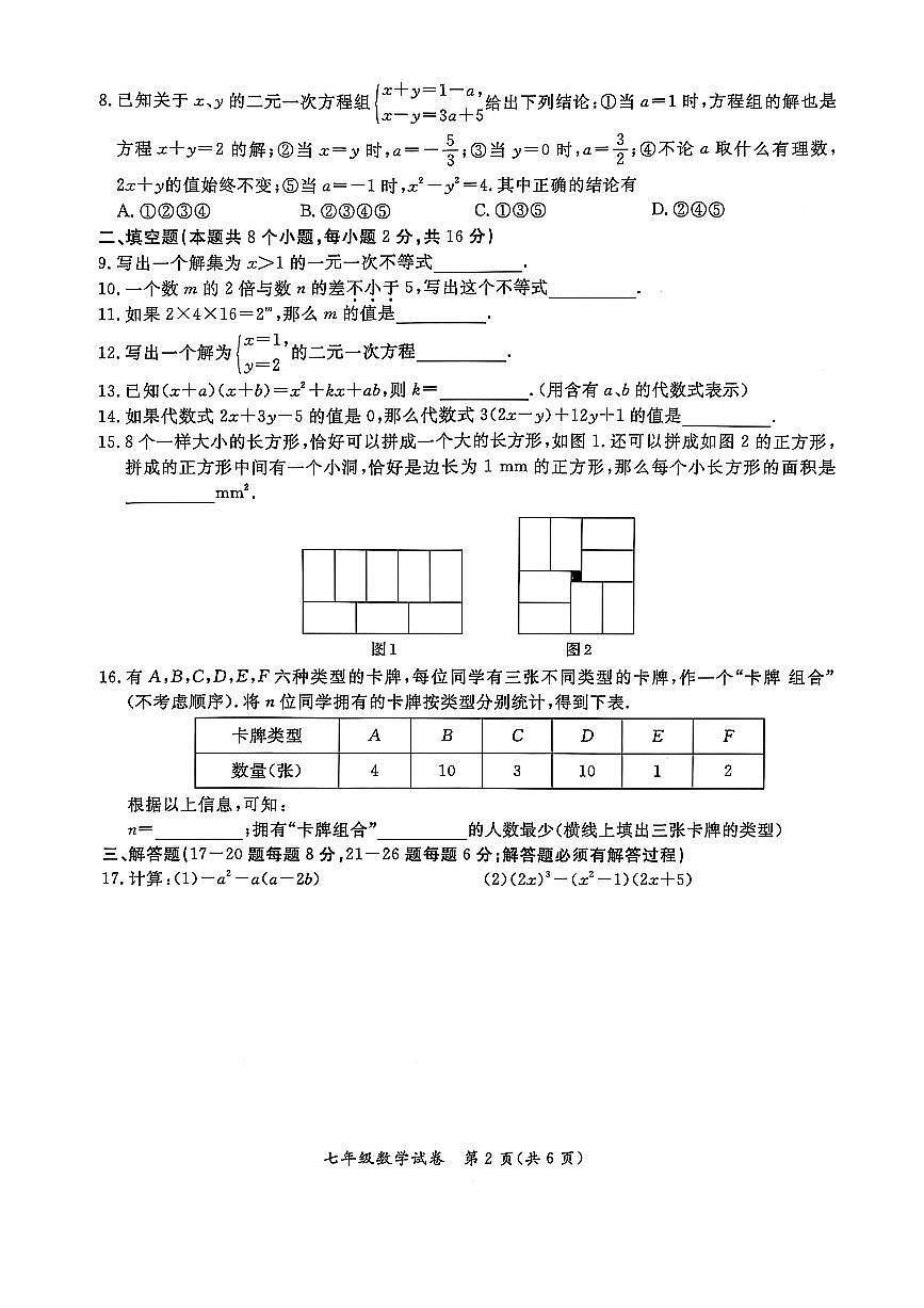 2025北京通州初一（下）期中真题数学试卷第2页