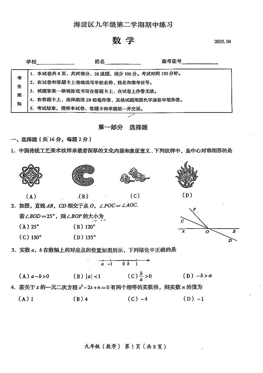 2025北京海淀初三一模[中考模拟]数学试卷第1页