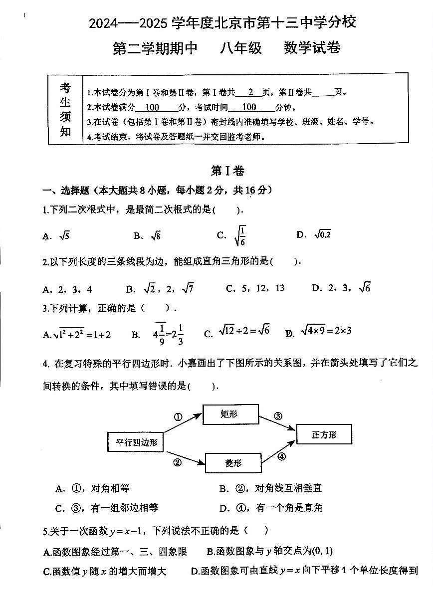 2025北京十三中分校初二（下）期中真题数学试卷第1页