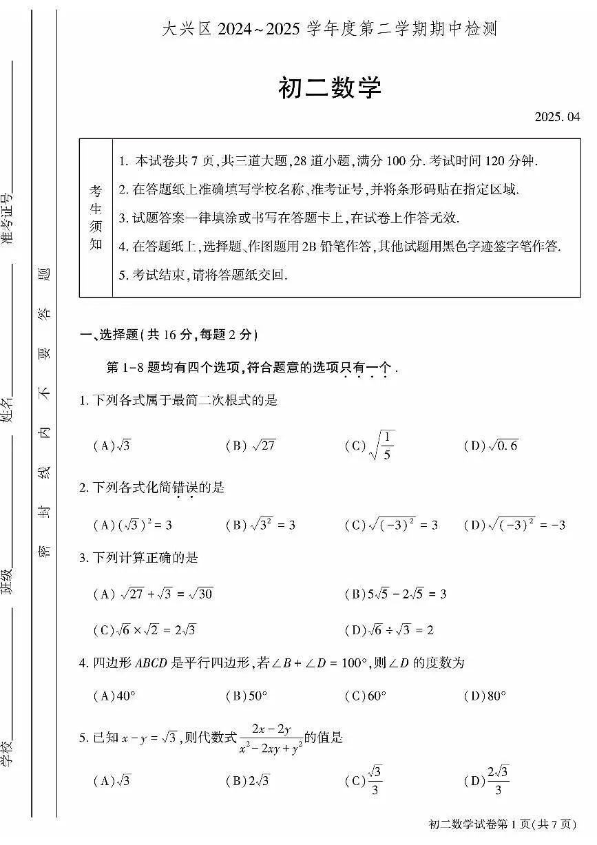 2025北京大兴初二（下）期中真题数学试卷第1页
