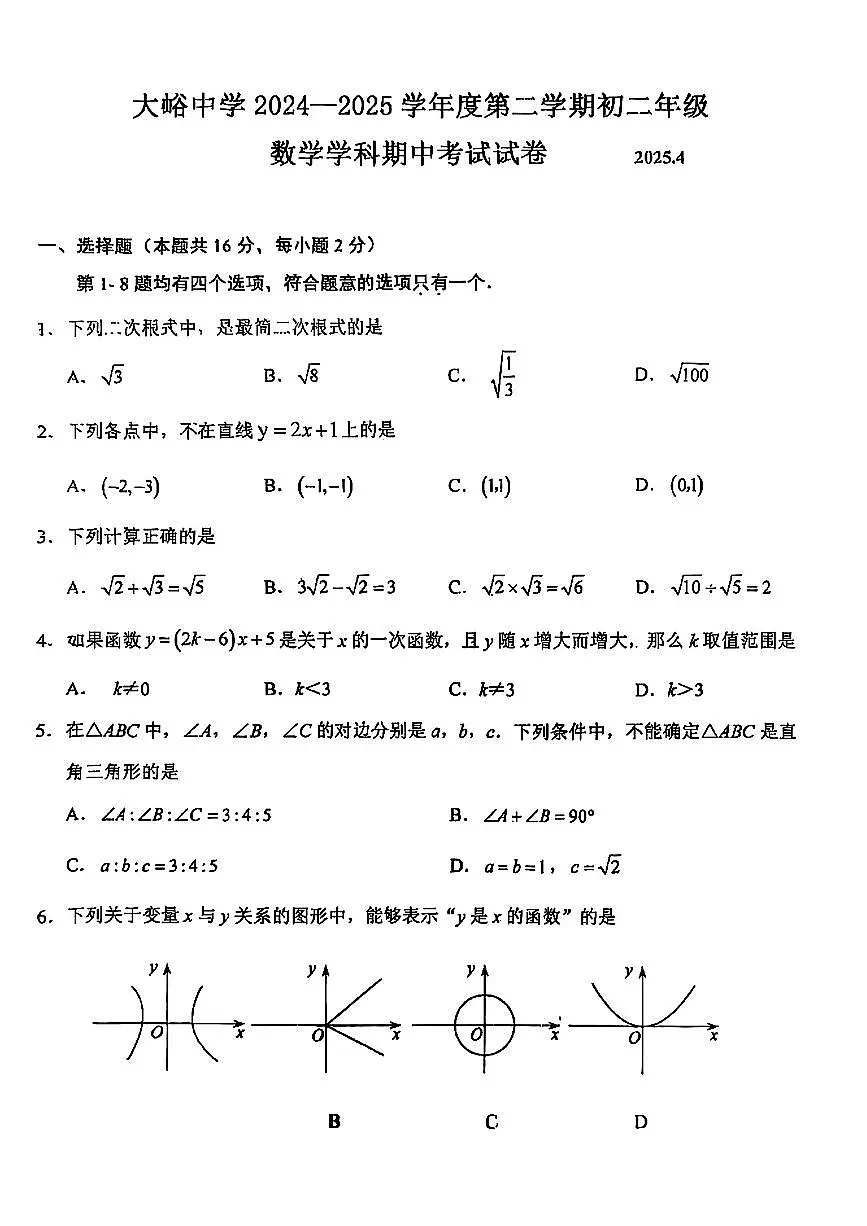 2025北京大峪中学初二（下）期中真题数学试卷第1页