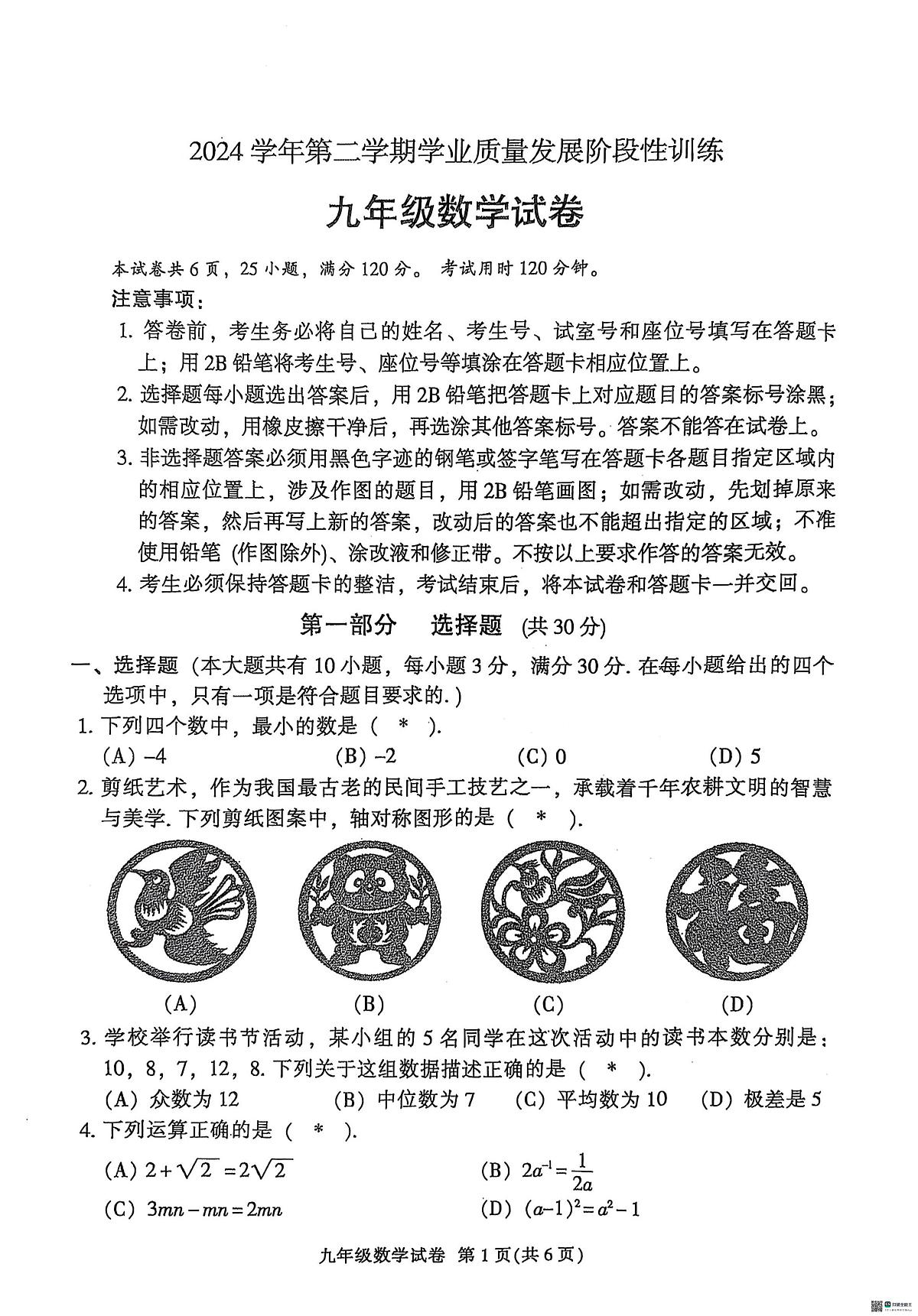 2025年广东省广州市越秀区中考一模数学试卷第1页