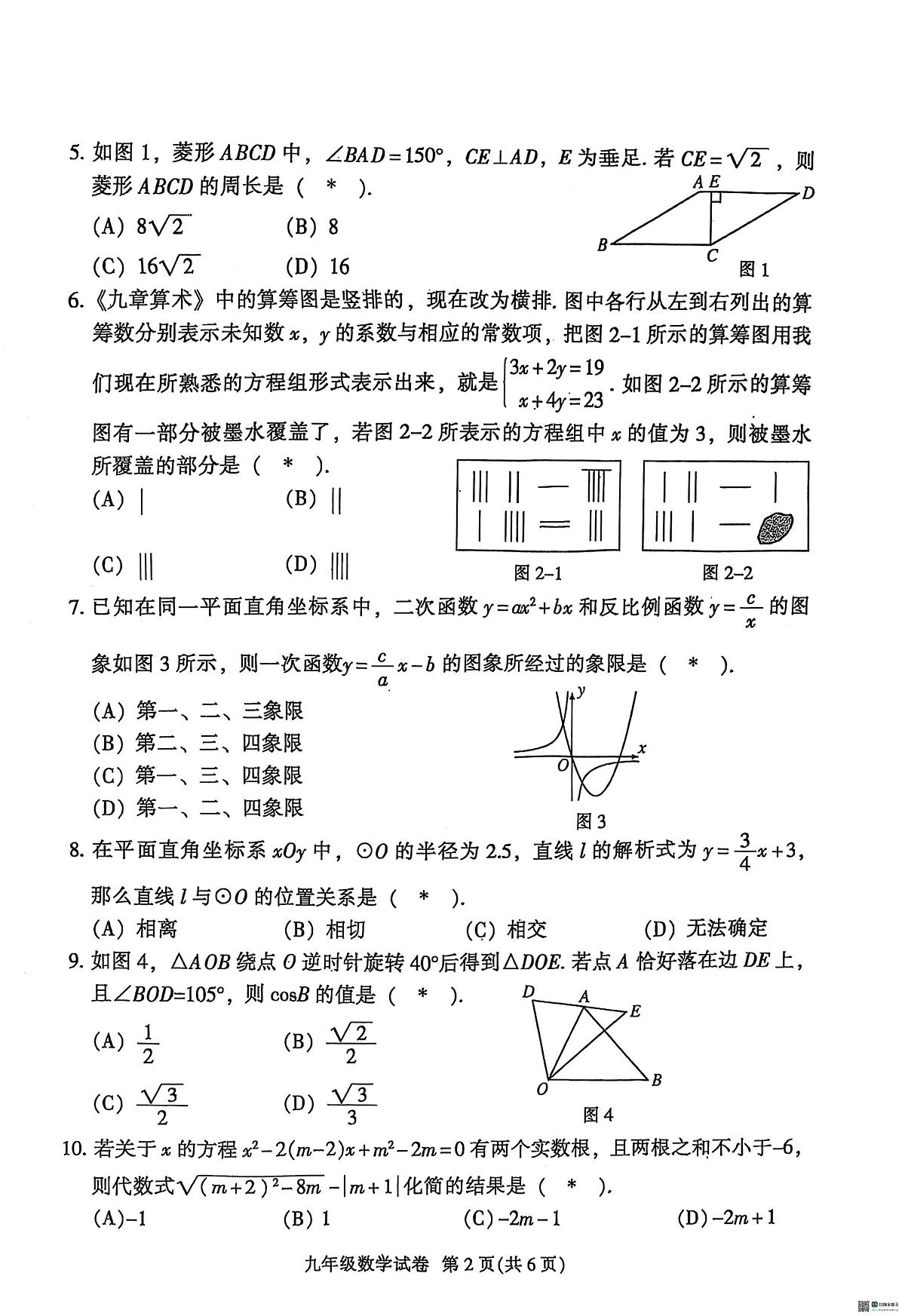 2025年广东省广州市越秀区中考一模数学试卷第2页