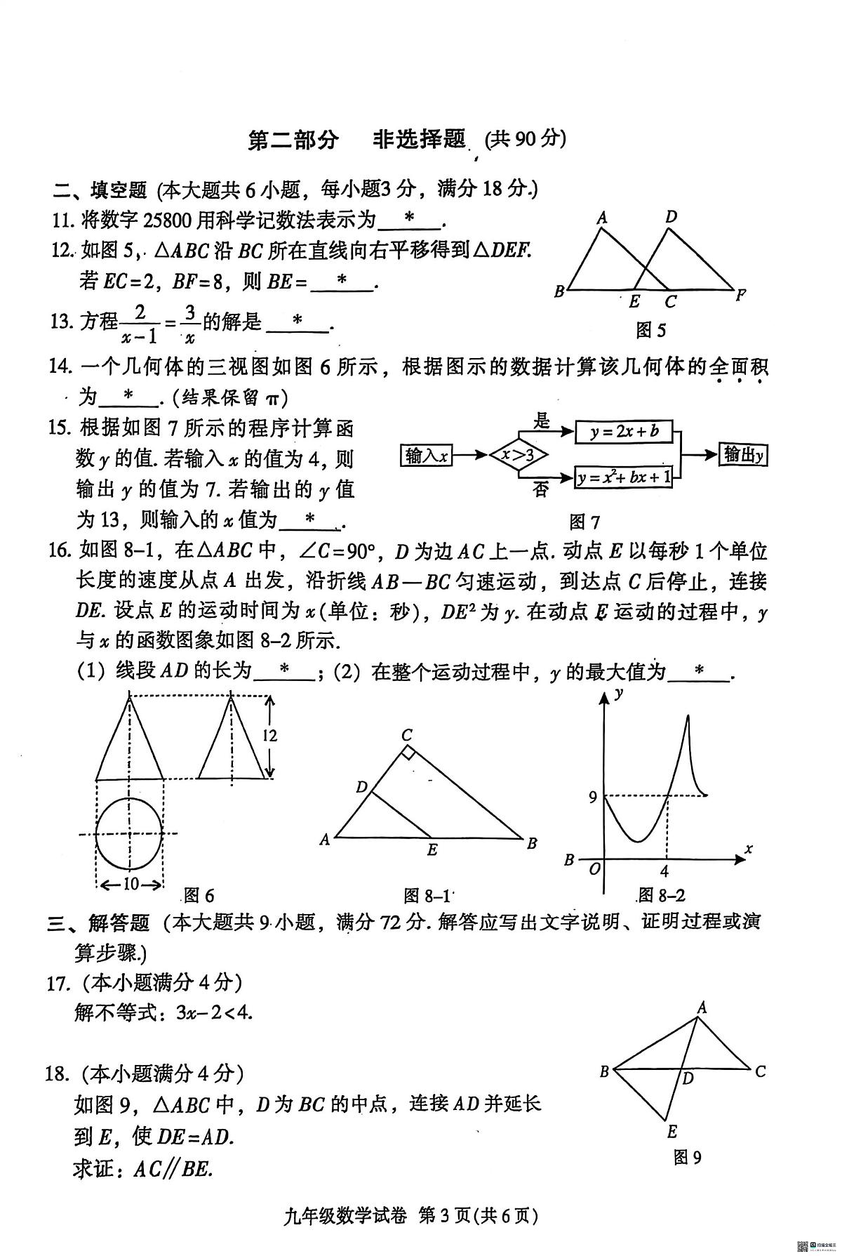 2025年广东省广州市越秀区中考一模数学试卷第3页