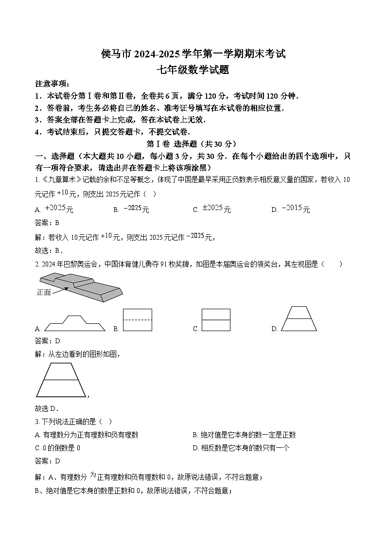山西省临汾市侯马市2024-2025学年七年级上学期期末考试数学试卷(含解析)第1页