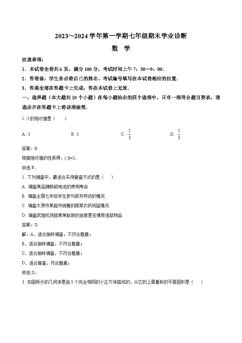 山西省太原市2023-2024学年七年级上学期期末考试数学试卷(含解析)第1页