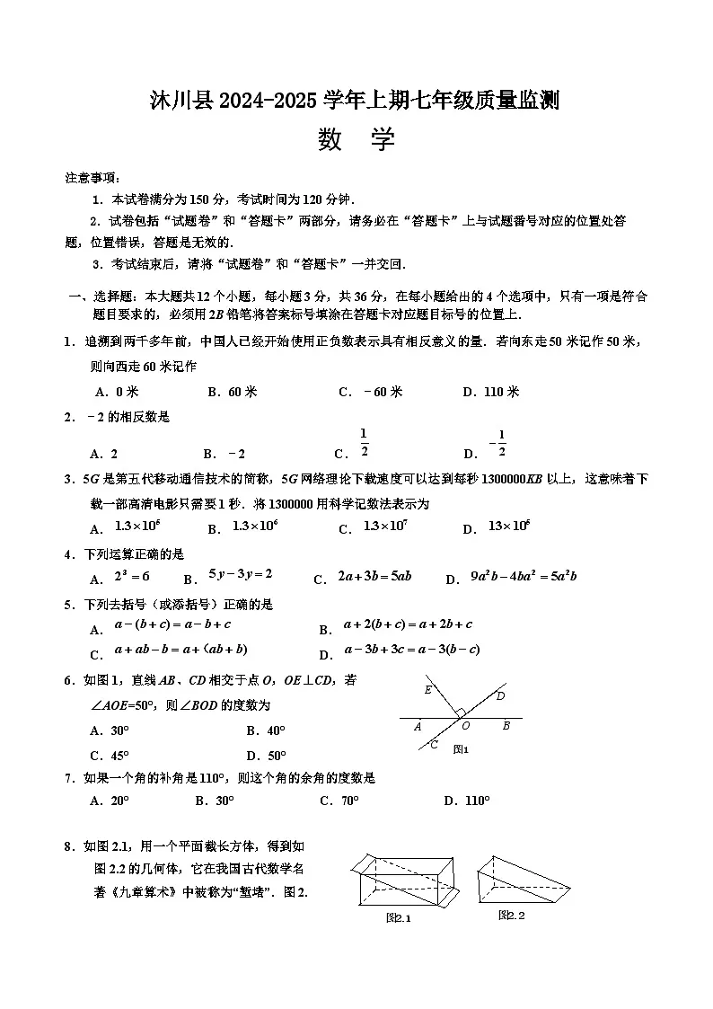 四川省乐山市沐川县2024-2025学年七年级上学期期末考试数学试卷(含答案)第1页