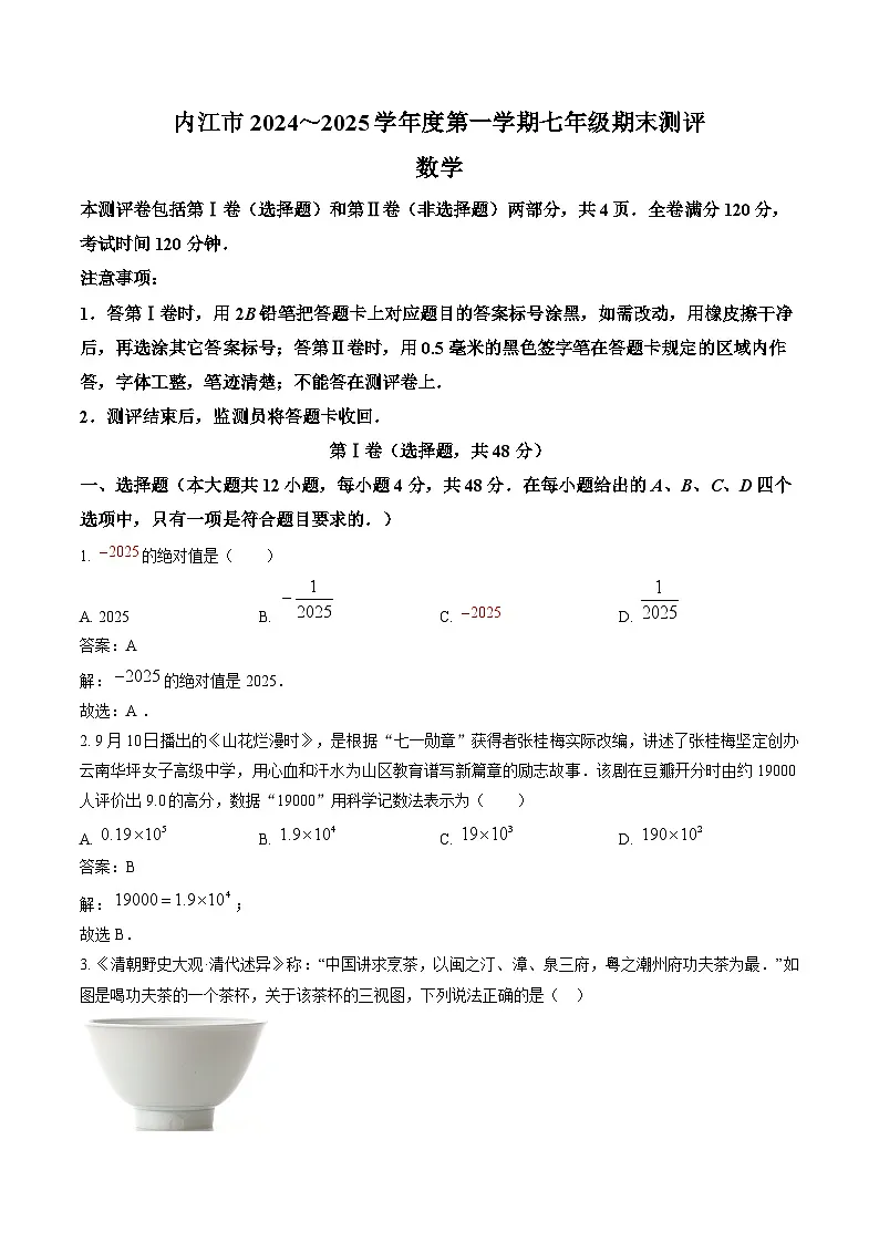 四川省内江市2024-2025学年七年级上学期期末考试数学试卷(含解析)第1页