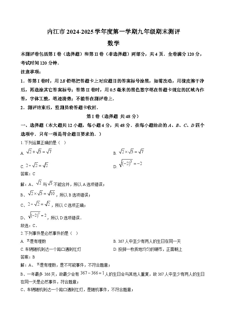 四川省内江市2025届九年级上学期期末考试数学试卷(含解析)第1页