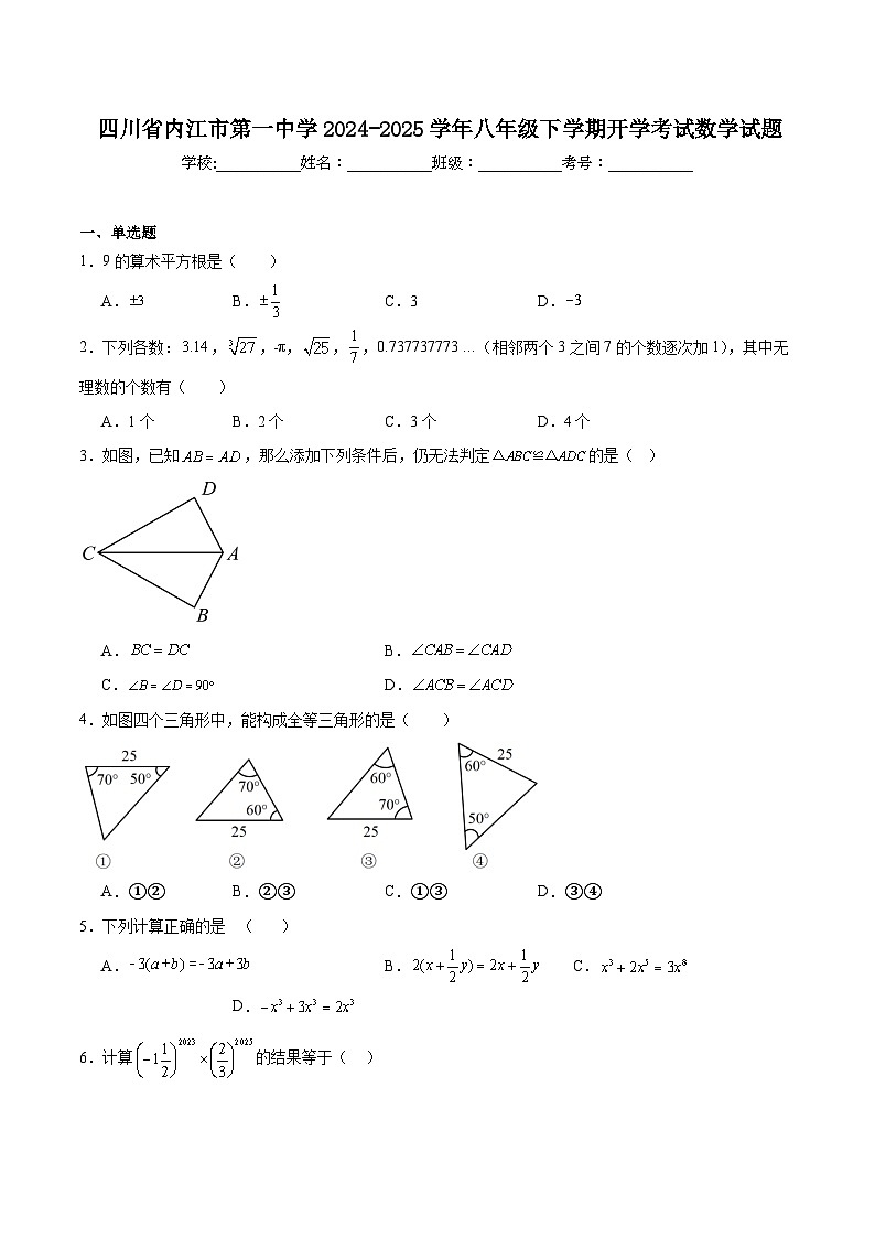 四川省内江市第一中学2024-2025学年八年级下学期开学考试数学试卷(含解析)第1页