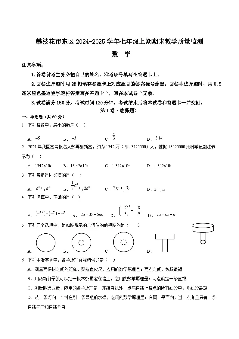 四川省攀枝花市东区2024-2025学年七年级上学期1月期末数学试卷(含答案)第1页