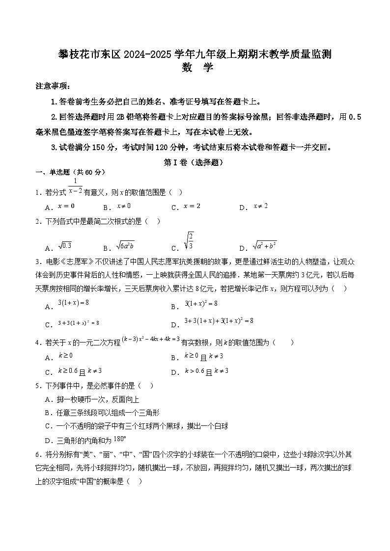 四川省攀枝花市东区2025届九年级上学期1月期末考试数学试卷(含答案)第1页