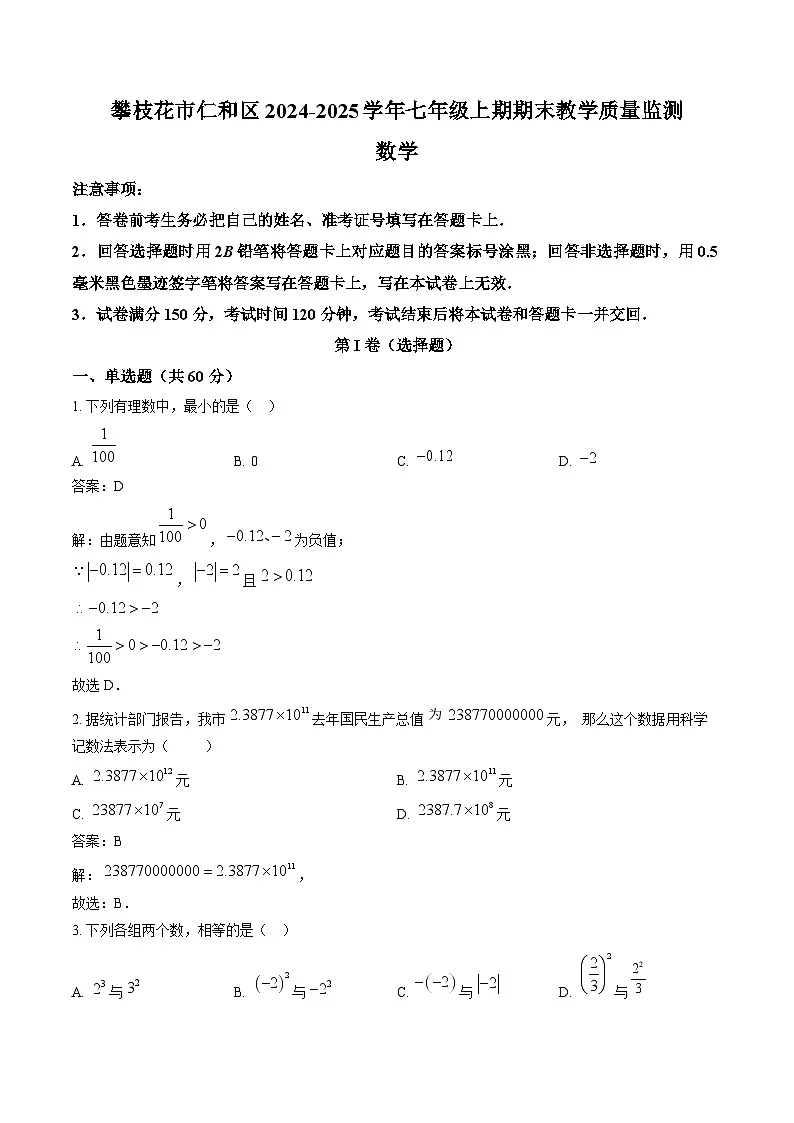 四川省攀枝花市仁和区2024-2025学年七年级上学期1月期末考试数学试卷(含解析)第1页