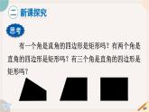 19.1.2 矩形的判定華師大版八年級數(shù)學(xué)下冊課件