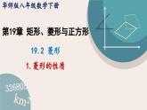 19.2.1 菱形的性質(zhì)華師大版八年級數(shù)學(xué)下冊課件