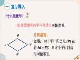 19.2.2 菱形的判定華師大版八年級數(shù)學(xué)下冊課件