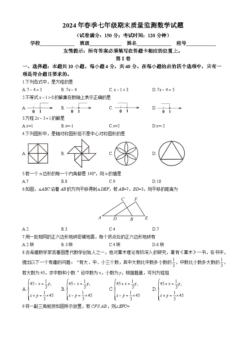 福建省泉州市安溪县2023-2024学年七年级下学期期末考试数学试卷(含答案)第1页