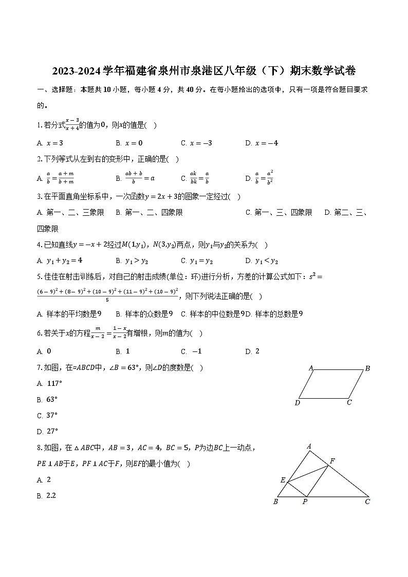 福建省泉州市泉港区2023-2024学年八年级下学期期末考试数学试卷(含答案)第1页