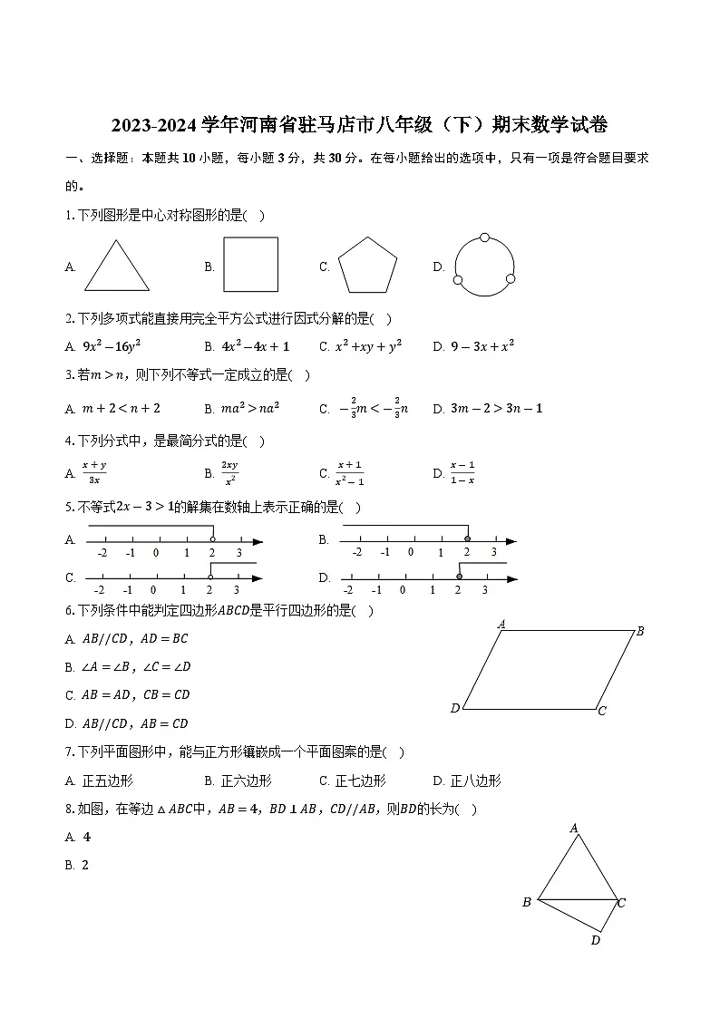 河南省驻马店市2023-2024学年八年级下学期期末考试数学试卷(含答案)第1页