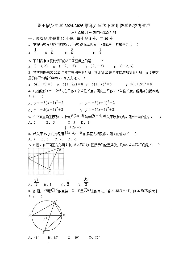 莆田擢英中学2025届九年级下学期返校考试数学试卷(含答案)第1页