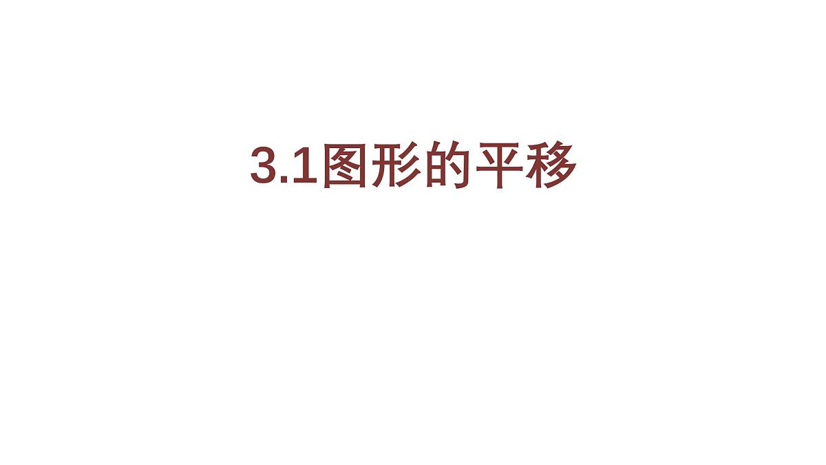 3.1.2 图形的平移 北师大版数学八年级下册课件第1页