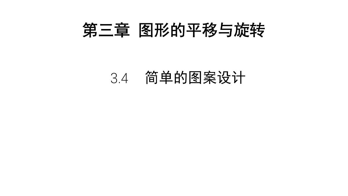 3.4 简单的图案设计 北师大版数学八年级下册课件第1页