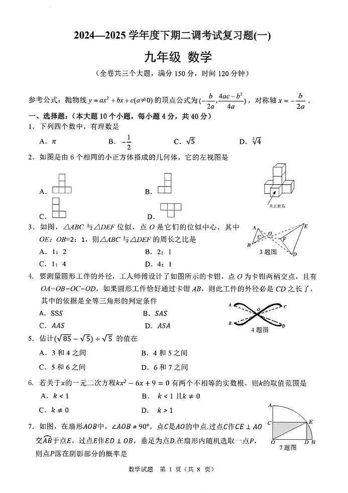重庆市巴蜀中学校2024-2025学年九年级下学期二调数学复习题（一）第1页