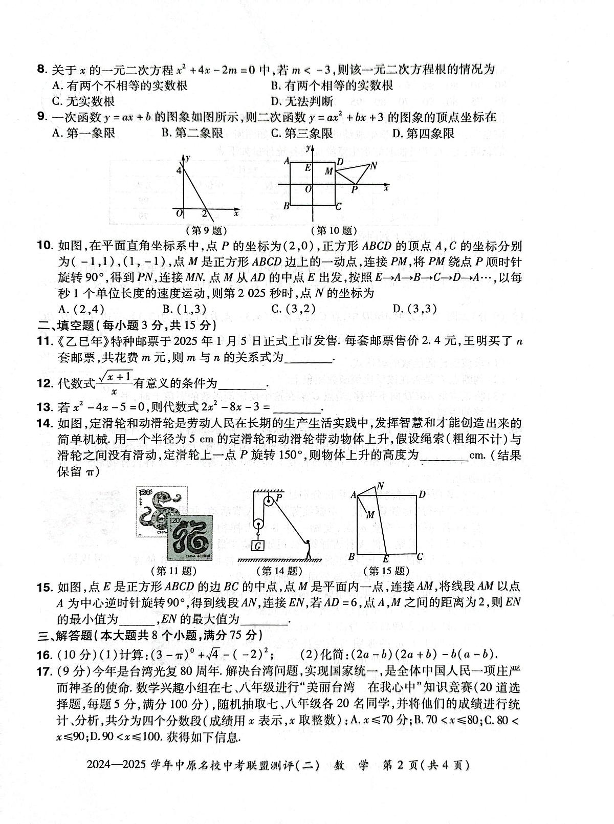 2025年河南中原名校联盟中考二模考试数学试题第2页