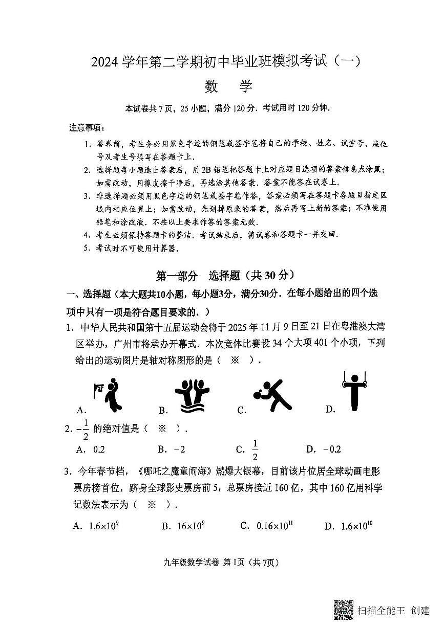 2025年南沙区一模数学试题第1页