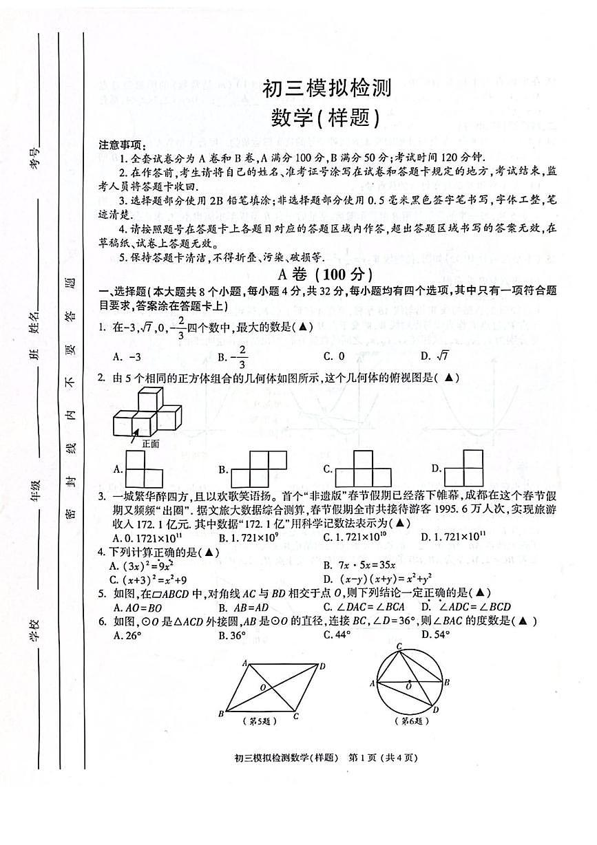 2024-2025学年度金牛区数学二诊第1页