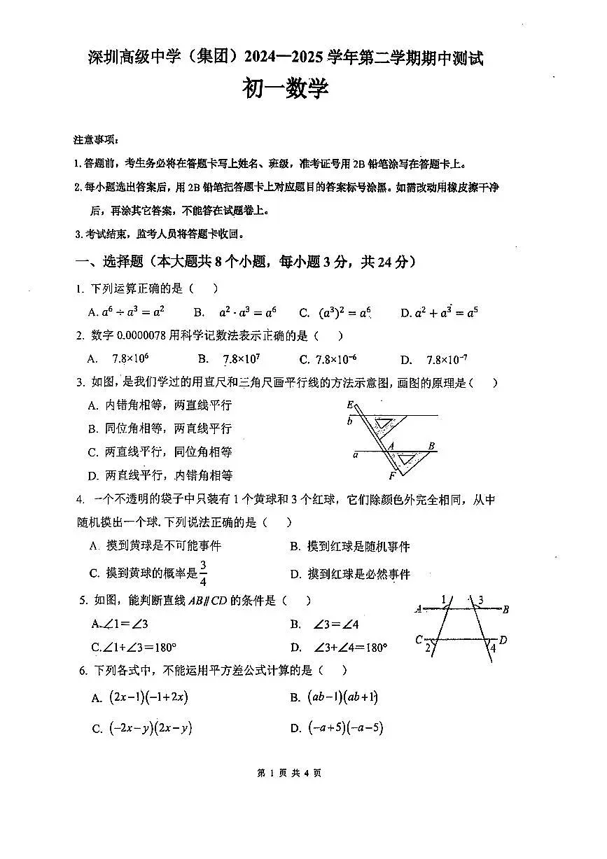 2024~2025学年深圳高级中学七年级下学期期中考试数学试卷第1页