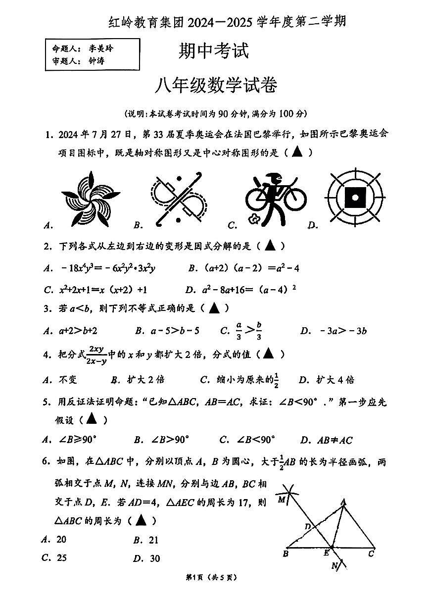 广东省深圳市红岭中学2024-2025学年八年级下数学期中试卷第1页