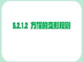 5.2.1.2  方程的變形規(guī)則-課件 華東師大版（2024）數(shù)學七年級下冊