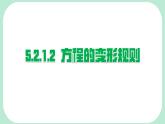 5.2.1.2  去分母    -課件 華東師大版（2024）數(shù)學(xué)七年級(jí)下冊(cè)