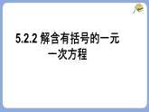 5.2.2 解含有括号的一元一次方程-课件 华东师大版（2024）数学七年级下册