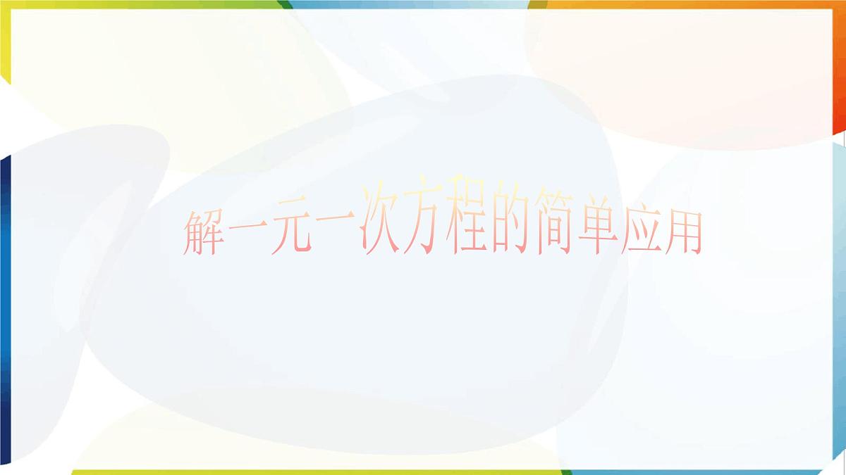 5.2.2解一元一次方程第3课时 -课件 华东师大版（2024）数学七年级下册第1页