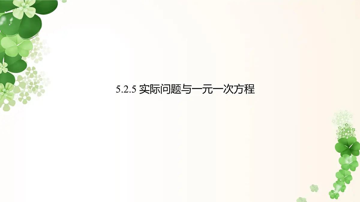 5.2.5 实际问题与一元一次方程 -课件 华东师大版（2024）数学七年级下册第1页