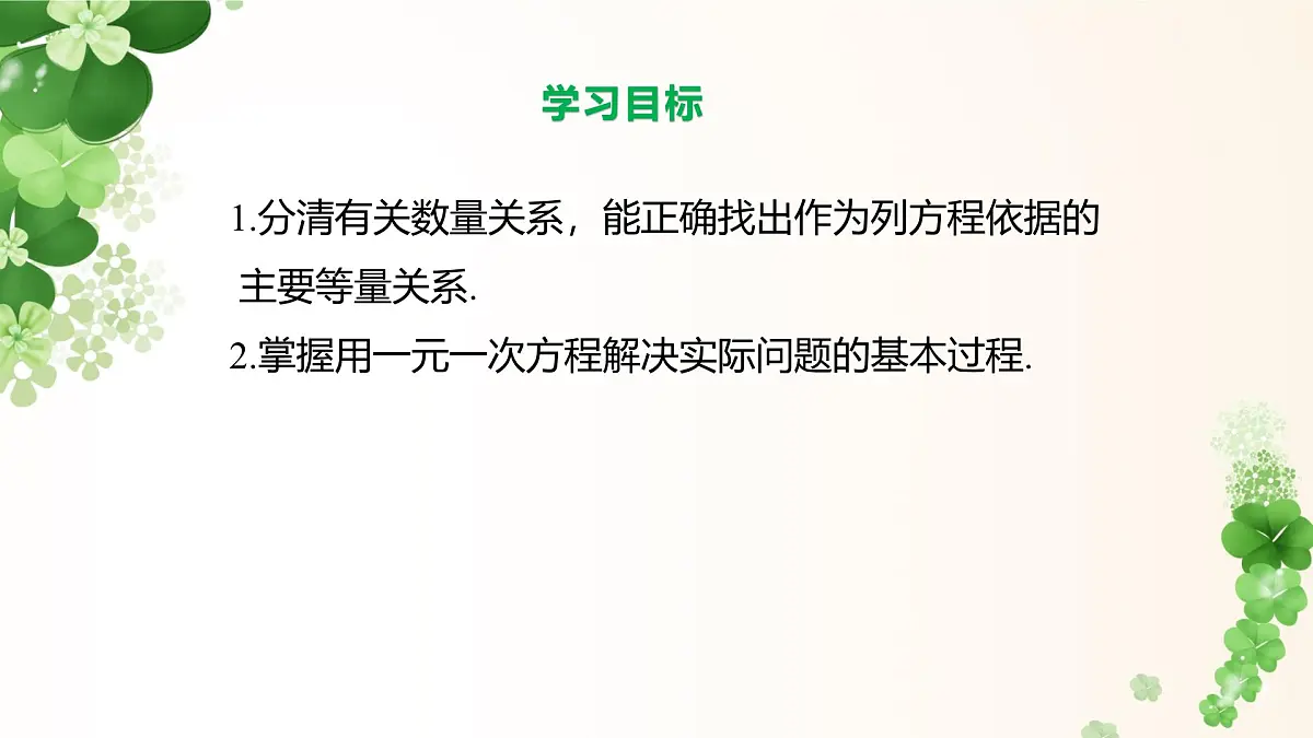 5.2.5 实际问题与一元一次方程 -课件 华东师大版（2024）数学七年级下册第2页