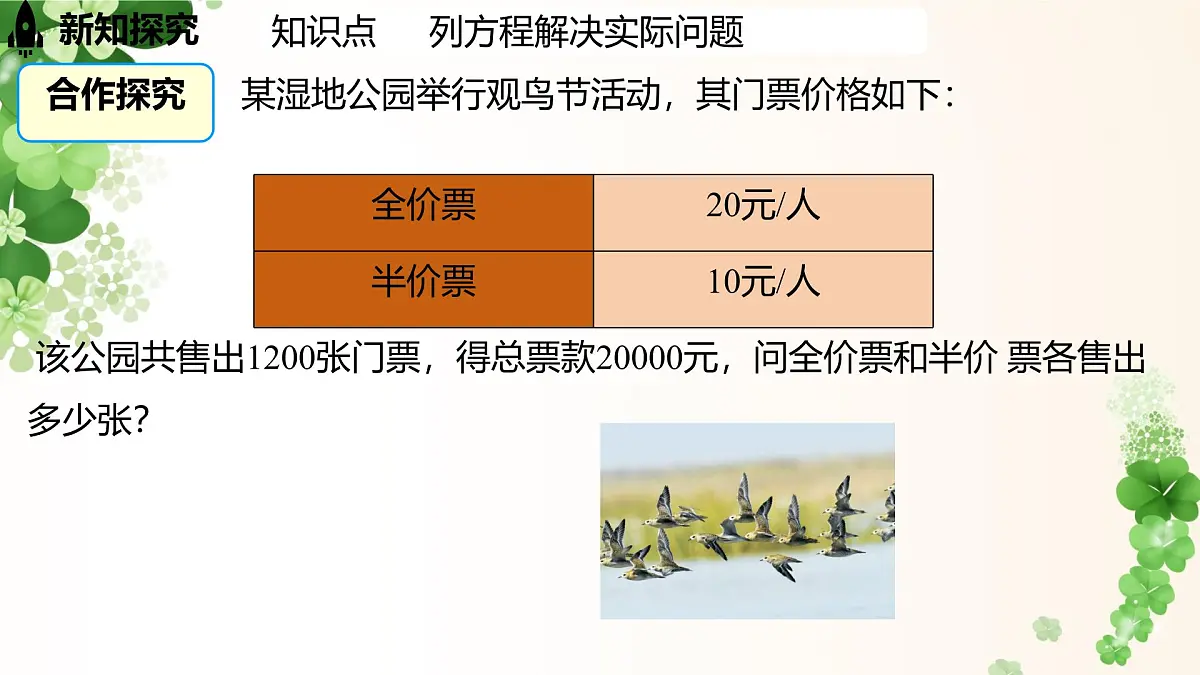 5.2.5 实际问题与一元一次方程 -课件 华东师大版（2024）数学七年级下册第4页