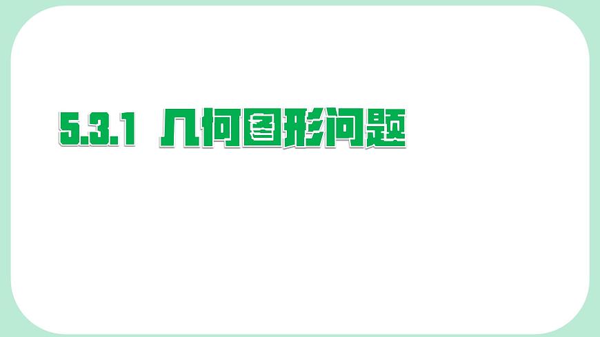 5.3.1  几何图形问题-课件 华东师大版（2024）数学七年级下册第1页