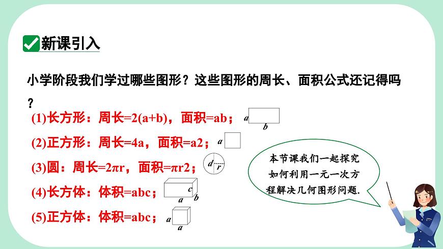5.3.1  几何图形问题-课件 华东师大版（2024）数学七年级下册第3页