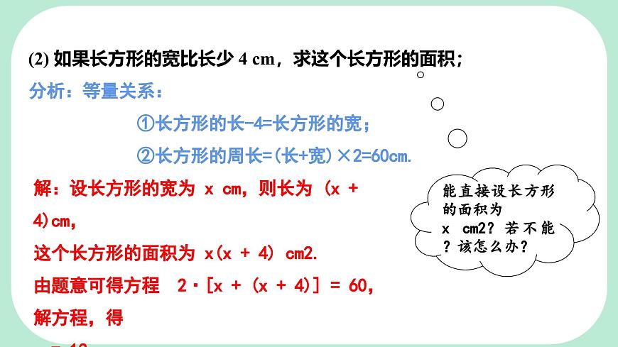 5.3.1  几何图形问题-课件 华东师大版（2024）数学七年级下册第5页