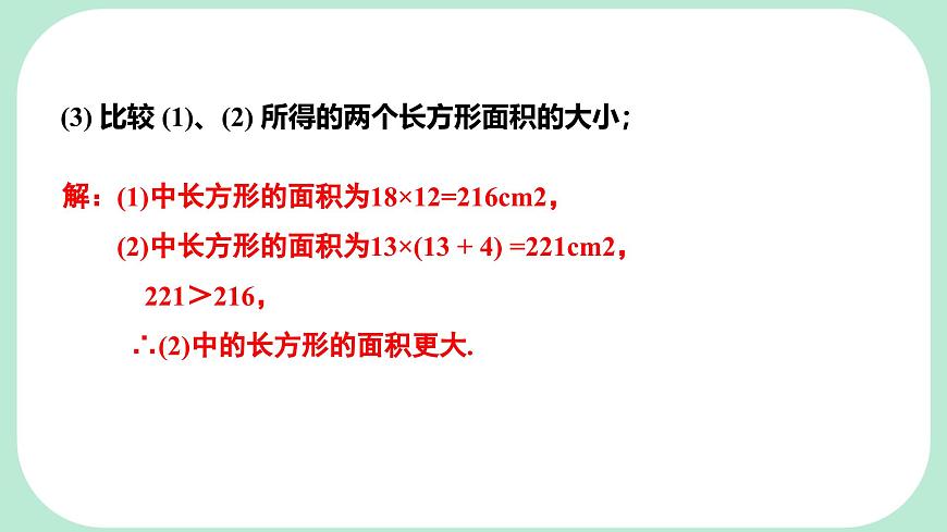 5.3.1  几何图形问题-课件 华东师大版（2024）数学七年级下册第6页