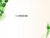5.3.1等積變形問題 -課件 華東師大版（2024）數(shù)學(xué)七年級下冊