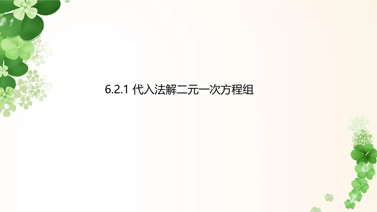 6.2.1 代入法解二元一次方程组 -课件 华东师大版（2024）数学七年级下册第1页